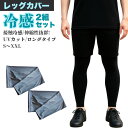 【マラソンp2倍】 【お得な2組セット】 冷感 レッグカバー 2組セット UVカット ひんやり冷たい 接触冷感 伸縮性 紫外線カット アイスシルク メンズ レディース 自転車 サイクリング ロードバイク クロスバイク アウトドア バスケット 黒 ブラック
