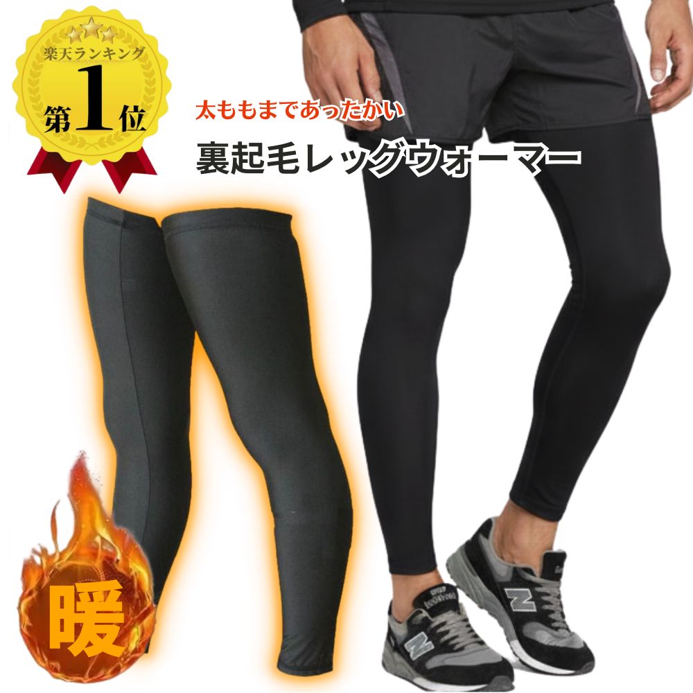 レッグウォーマー ロング 裏起毛 レッグカバー メンズ レディース S～XXL 両足分 冬 暖かい フリース ..