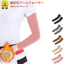 \ハロウィンクーポンあり/ 【楽天1位】 アームウォーマー カラー(2枚1セット) 裏起毛 防寒 伸縮性 フリース メンズ レディース アームカバー スリーブ ...