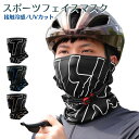 冷感 フェイスマスク ひんやり 接触冷感 夏用 UVカット 紫外線対策 大きなロゴ入り 防塵 スポーツマスク フェイスマスク フェイスカバー ネックガード 自転...