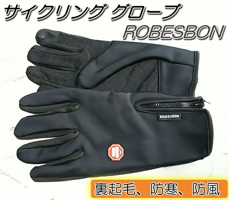 ROBESBON 自転車グローブ 手首長め 黒 スマホ対応 裏起毛 防風 防寒 サイクリング自転車に乗るときなどに使用する 防寒のサイクリンググローブです。 ▼特徴▼ ・手の甲は撥水加工された布を使用 ・手のひらはシリコン塗布で、滑り止め ・脱着はファスナーで簡単 ・内側はフリース素材でとてもあったか! ▼サイズ▼ ・Mサイズ　長さ 23センチ(中指から手首まで) 　　　　　　巾　9センチ ・Lサイズ　長さ 23.5センチ(中指から手首まで) 　　　　　　巾　10センチ ・XLサイズ　長さ 24センチ(中指から手首まで) 　　　　　　巾　10.5センチ機能/特徴