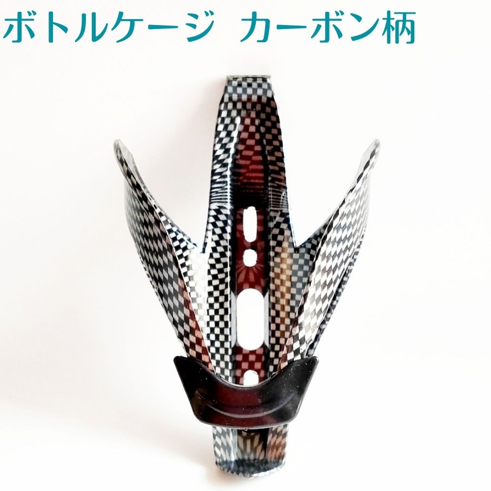 【送料無料】 自転車 ボトルケージ カーボン柄 強化プラ ドリンクホルダー ボトルホルダー サイクリング アウトドア 簡単便利 ママチャリ クロスバイク ロードバイク 水分補給 熱射病予防 暑さ対策