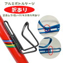 【訳あり】 アルミボトルケージ 自転車 軽量アルミ合金 給水に便利 ※数カ所に塗装ハゲ 色ムラ 傷あり 熱中症対策 水分補給 ペットボトルにドリンクホルダー サイクリング アウトレット 見切り品 お得 訳あり 訳アリ わけあり
