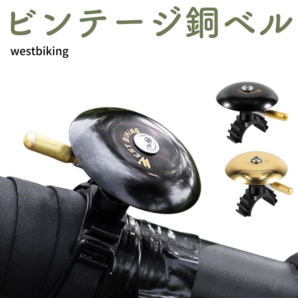 自転車ベル ビンテージベル 銅ベル westbiking レトロ 軽量 取付簡単 工具付き 弾くと鳴る サイクリング クロスバイク スタイリッシュ 送料無料