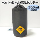 b-soul 保冷ボトルホルダー 500ml ロング 熱中症対策 水分補給 保冷ケース 保温ケース ペットボトルホルダー ボトルホルダー ボトルカバー 自転車 サイクリング ハンドル取り付け ドリンクホルダー 保冷 クール かっこいい☆