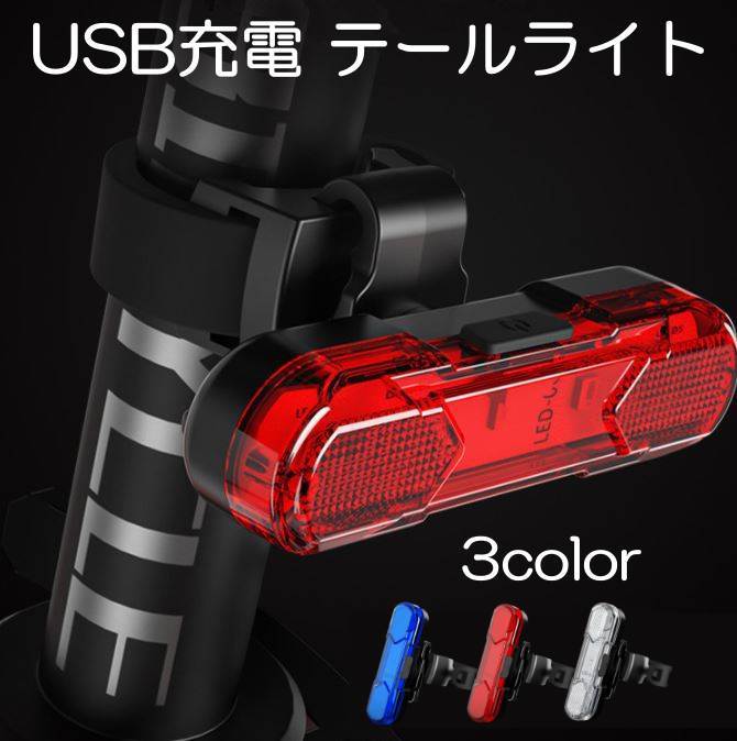 【送料無料】 高輝度 サイクルライト USB 充電式 COBライト テールライト 30ルーメン 防水 自転車 サイクリング フラッシュ 点滅 ロードバイク クロスバイク おしゃれ