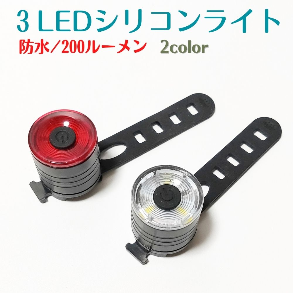 【送料無料】 自転車 テールライト 3LED 防水シリコンライト 200ルーメン サイクルライト 高輝度 防水 シリコンライト サイクリング ボタン電池 フラッシュ 点滅 白 赤 ロードバイク クロスバイク 使いやすい おしゃれ