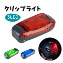 【送料無料】 自転車 テールライト 3LEDクリップライト サイクルライト 明るい 3LED 小型テールライト クリップライト フラッシュライト3色展開