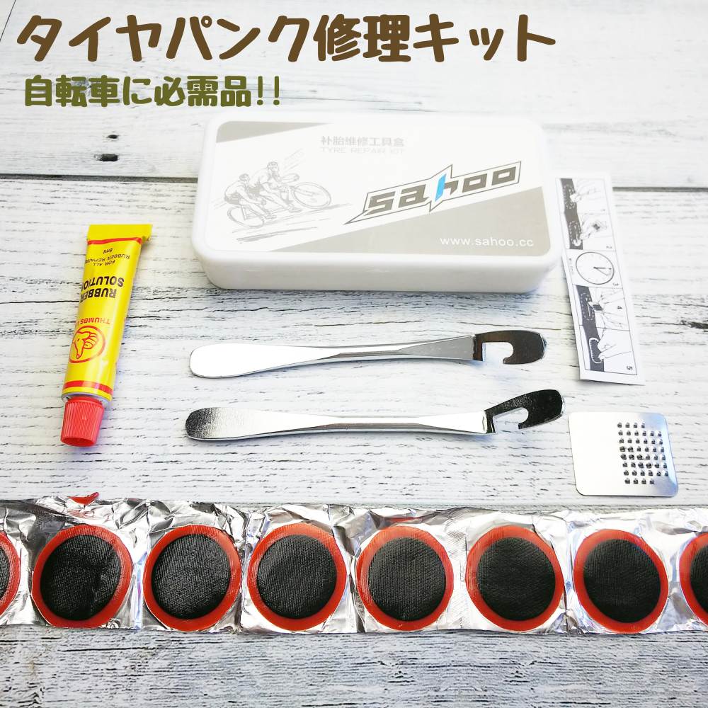 必要な道具が揃った工具セット!クロスバイクのパンク修理キット 必要な道具が揃った工具セット!クロスバイクのパンク修理キット