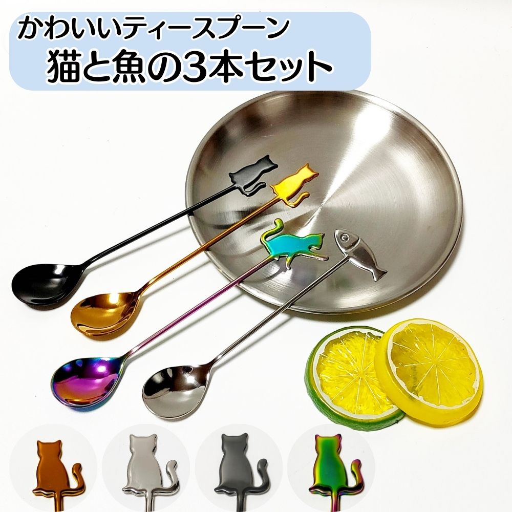 【送料無料】 3本セット かわいいネコと魚 ティースプーン お得 猫 魚 ねこ さかな ネコグッズ スプーン コーヒースプーン カトラリー ステンレス ネコのシルエット かわいい シルバー ゴールド ブラック レインボーのサムネイル
