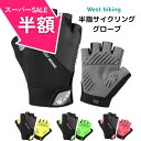 \スーパーSALE半額!/ サイクルグローブ カラー 手袋 半指 グローブ ハーフフィンガー 自転車 westbiking バイク ロードバイク クロスバイク 衝撃吸収パッド トレーニング アウトドア サイクルウェア ロングライド マジックテープ 追跡メール便 送料無料
