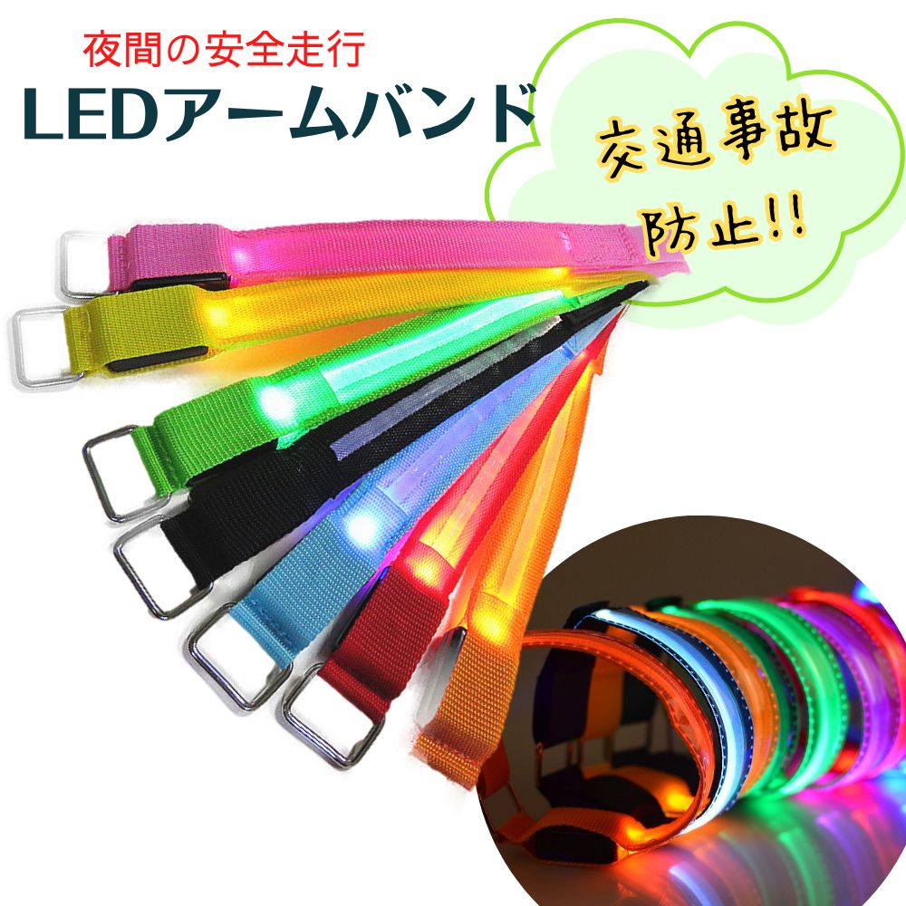 【1000円ポッキリ】 LED アームバンド 光って目立つ！リフレクター 選べるカラー 夜間のランニング サイクリング ウォーキング ジョギング 散歩 防犯 夜間 交通安全 安全対策 事故防止