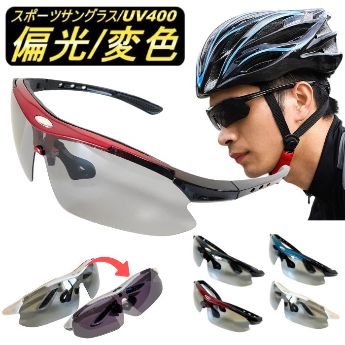 ＼クーポンで150円OFF／ 偏光サングラス スポーツサングラス 偏光変色サングラス スポーツ メンズ UV400 偏光 調光 防風 防塵 UVカット 紫外線カット 偏光レンズ レディース スポーツ ゴルフ 自転車 アウトドア サイクリング 赤 青 白 黒のサムネイル