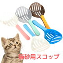 カラースコップ 猫 トイレ用 猫砂 ペット ネコ キャット プラスコップ ABS素材 猫用 カラフル 楽しい スコップ ポイント消化 ペット用品
