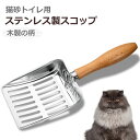 猫 トイレ ステンレス スコップ 木製 猫砂 錆びない 軽量 ペット ネコ キャット 固くなったゴリゴリの砂に サンドスコップ 猫用 トイレスコップ 5ミリ穴 ...
