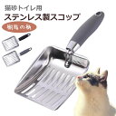 猫 トイレ ステンレス スコップ 猫砂 錆びない 軽量 ペット ネコ キャット 固くなったゴリゴリの砂に サンドスコップ 猫用 トイレスコップ 5ミリ穴 使いや...