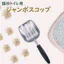 猫 トイレ ジャンボスコップ 猫砂 ペット ネコ キャット 固くなったゴリゴリの砂に サンドスコップ 猫用 トイレスコップ 5ミリ穴 送料無料 ペット用品