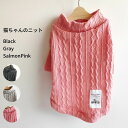 【マラソンp2倍】 猫服 猫ちゃん ニット サーモンピンク ブラック グレー Sサイズ Mサイズ お出かけ おしゃれ 秋春 お散歩に 猫服 ペット服 ペット用品