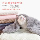 ペットブランケット メッシュ ブランケット 70×100 ペット用 もこもこ コーラルフリース 毛布 ひざ掛け 防寒 ペット ペット用品 冬 いぬ ねこメッシュ...