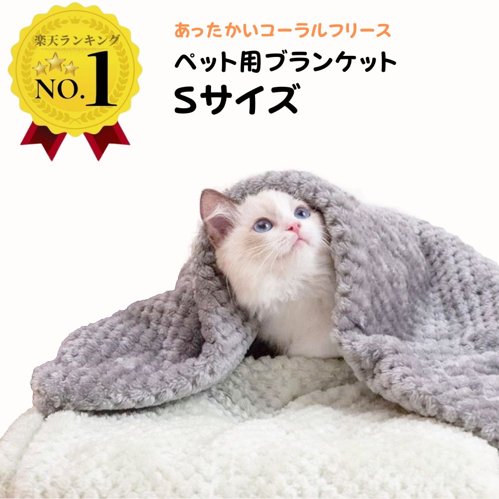 \クーポン配布中/ペットブランケット Sサイズ メッシュ ブランケット 45cm幅 ひざ掛け 防寒 ペット 毛布 ペット用 メッシュブランケット 猫 犬 保暖 ...