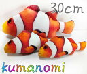 【送料無料】 猫用 おもちゃ 蹴りぐるみ クマノミ 魚 30cm ねこのおもちゃ くまのみ カクレクマノミ 抱き枕 リアル ねこキック キャットニップ ぬいぐるみ 猫 ねこ ケリケリ きれいな オレンジ 運動不足解消 ストレス解消