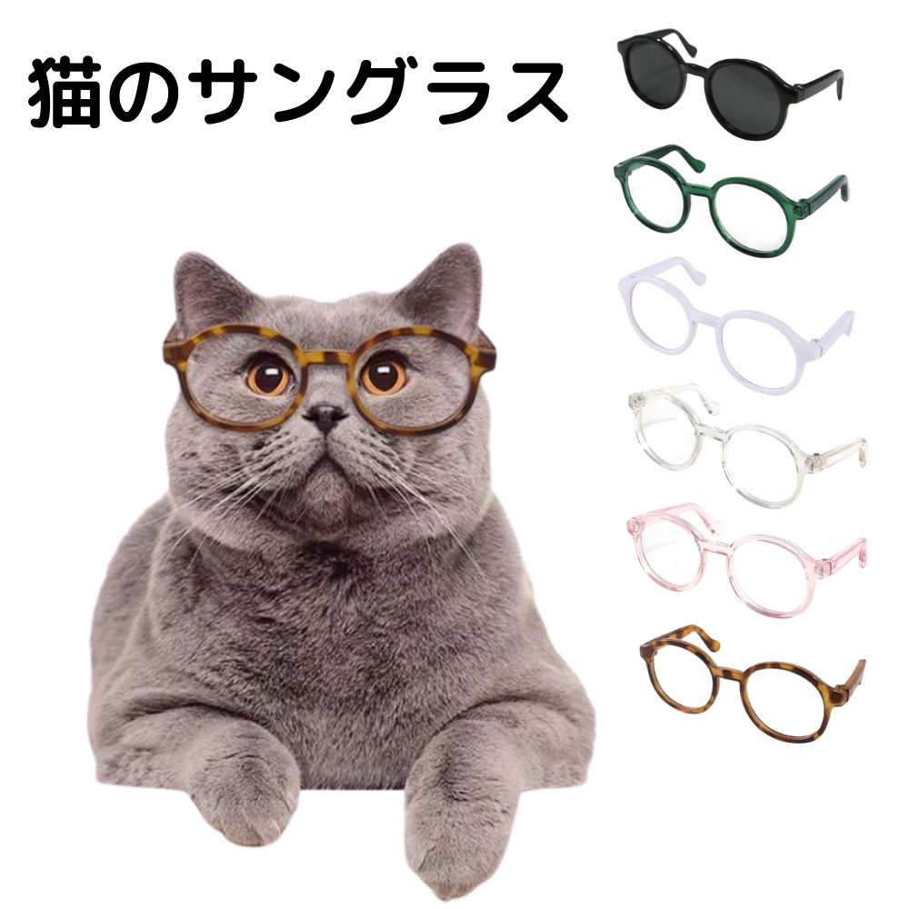 楽天市場】サングラス メンズ(猫用品|ペット・ペットグッズ 楽天市場】サングラス メンズ(猫用品|ペット・ペットグッズ