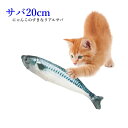 【送料無料】 猫用 おもちゃ ぬいぐるみ 鯖 20cm ねこのおもちゃ サバ 魚 抱き枕 リアル ねこキック キャットニップ 猫 ねこ ペット用品 運動不足解消...