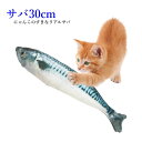 猫用 おもちゃ ぬいぐるみ 鯖 30cm ねこのおもちゃ サバ 魚 抱き枕 リアル ねこキック キャットニップ 猫 ねこ 運動不足解消 ストレス解消 ポイント消...