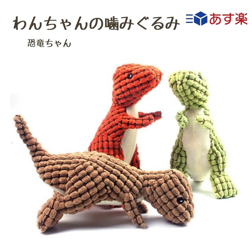 【あす楽】 わんちゃんのおもちゃ 恐竜 噛むおもちゃ 恐竜 音がする ぬいぐるみ 犬 おもちゃ 室内犬のサムネイル