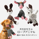 \ハロウィンクーポンで10%オフ/ 【楽天1位】 犬のおもちゃ 噛みぐるみ ロープ 犬 ロバ キリン 音がする ぬいぐるみ 犬のおもちゃ ストレス解消 遊び かわいい 犬 おもちゃ 室内犬 送料無料