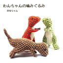 わんちゃんのおもちゃ 恐竜 噛むおもちゃ 恐竜 音がする ぬいぐるみ 犬 おもちゃ 室内犬
