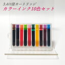 【1000円ポッキリ】 カラーインク 10色入り 3.4口径 インクカートリッジ インク吸入式ペン専用 アート 画材