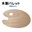 木製パレット ウッドパレット 300X195mm クリックポスト 水彩画 画材 ガッシュ画 油絵