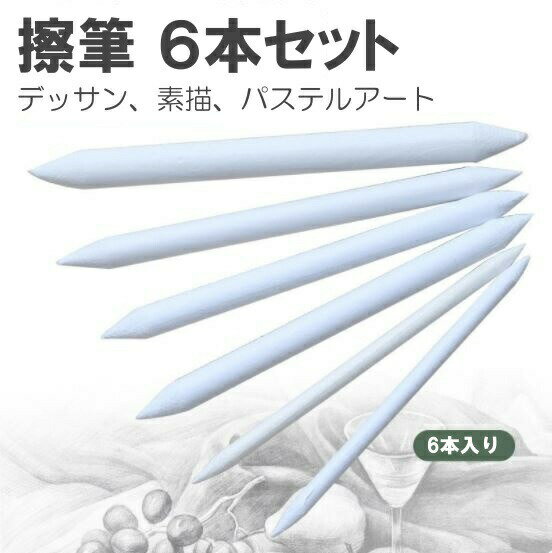 擦筆 さっぴつ 6本入り 紙製 デッサ