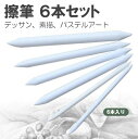 擦筆 さっぴつ 6本入り 紙製 デッサ