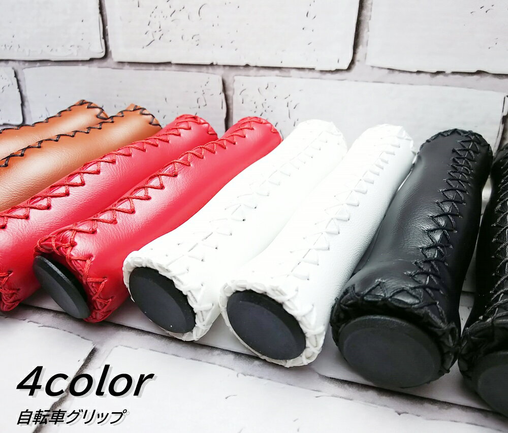 ＼クーポン配布中／ グリップ 自転車 レザーグリップ サイクリング 軽量 ソフト 弾力性あり おしゃれ PUレザー クロスバイク