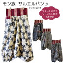 サルエルパンツ ボンボン付き ポーチのようなポケット モン族 民族衣装 古布 タイ直輸入 エスニック メンズ レディース フリーサイズ アジアン 涼しい カジュ...