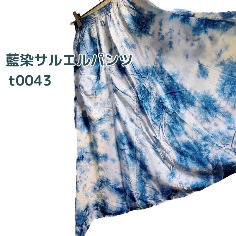 藍染め サルエルパンツ メンズ レディース 薄手 ゆったり ワイド パンツ 涼しい 夏 フリーサイズ コットン/レーヨン ＃002のサムネイル