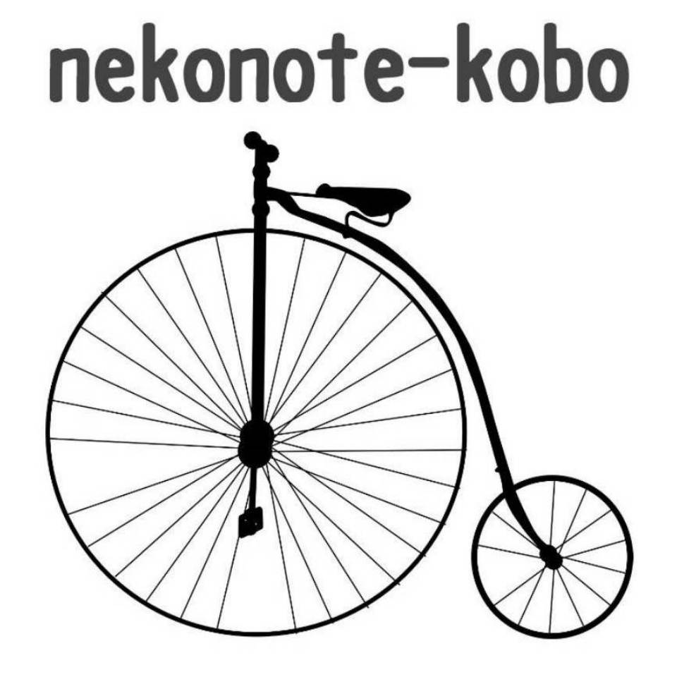 サイクル＆雑貨の店 ねこのて工房
