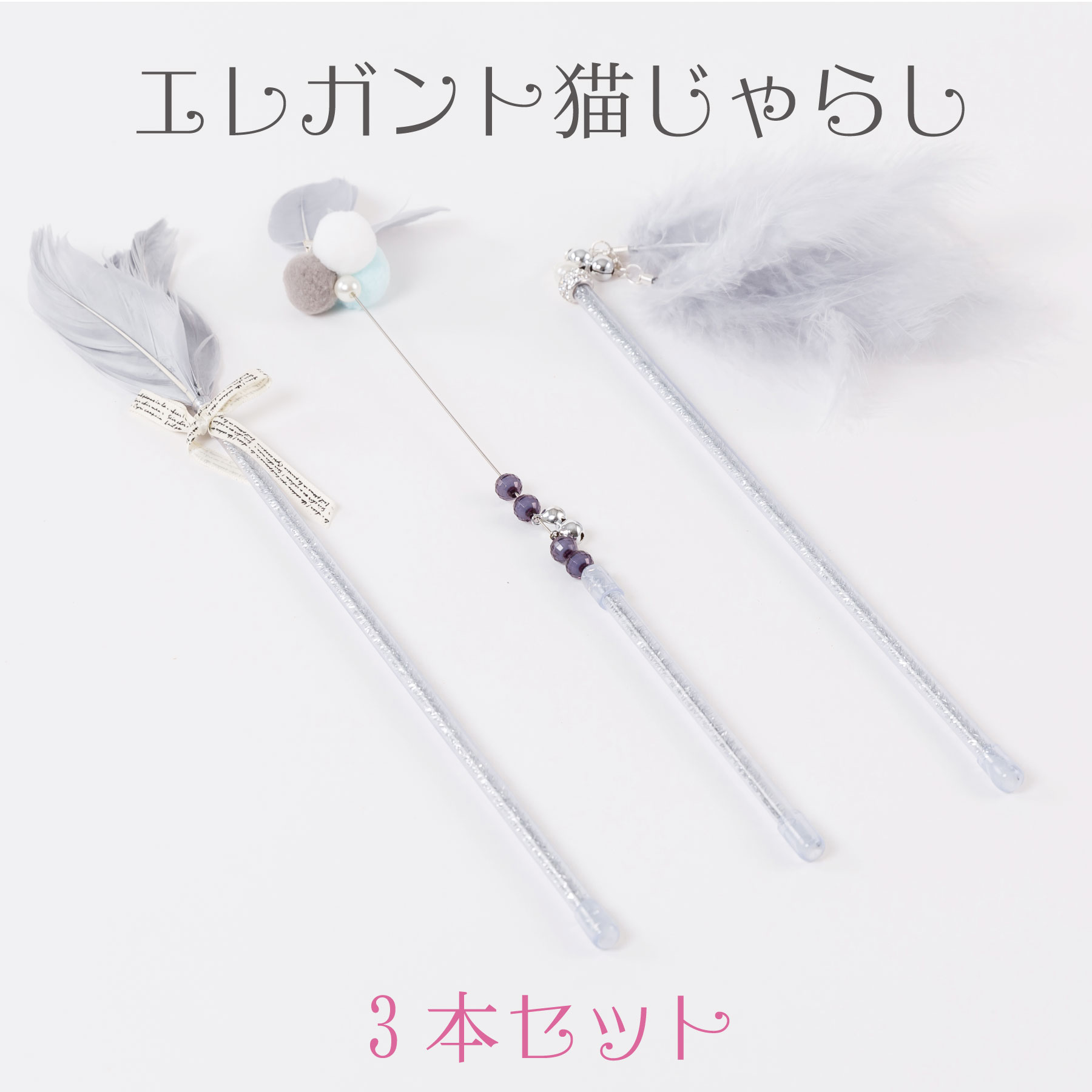 猫の友社 エレガント猫じゃらし 3本セット 送料無料 猫 おもちゃ 一人遊び 鳥 羽根 鈴 ネコ ねこ キャット 鳥の羽根 猫用おもちゃ 運動不足 ストレス解消...