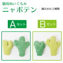 猫の友社 猫用ぬいぐるみ ニャボテン 2個セット 猫 おもちゃ 一人遊び 猫用おもちゃ ぬいぐるみ またたび入り ネコ ねこ キャット 洗える 猫のおもちゃ 運...