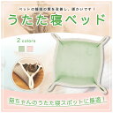 【送料無料】猫の友社 うたた寝ベッド 猫用ベッド キャットハウス ペット 洗える クッション クッションマット クッションフロア 猫用品 猫 ネコ ねこ かわい...