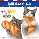 【送料無料】猫用ぬいぐるみ パン 2個セット 猫 おもちゃ 一人遊び 猫用おもちゃ ぬいぐるみ またたび入り ネコ ねこ キャット パン 猫のおもちゃ 運動不足...