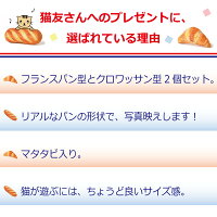 【送料無料】猫用ぬいぐるみパン2個セットまたたび入り猫用ギフトプレゼント