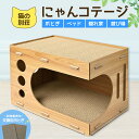 猫の友社 にゃんコテージ 猫用ハウス キャットハウス 木製 猫 ねこ 2段 ベッド 爪とぎ ダンボール 交換可能 送料無料 組立式 春 夏 秋 冬 オールシーズ...