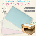 猫の友社 にゃんコテージ専用 ラグマット 送料無料