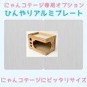 猫の友社 にゃんコテージ専用 アルミプレート 送料無料 夏 暑さ対策 冷却 冷たい 放熱