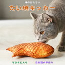 【期間限定特価】 猫のおもちゃ たい焼き ぬいぐるみ けりけり キッカー またたび ストレス解消 噛む 安全 日本国内縫製 プレゼント ギフト 猫の友社 送料無...