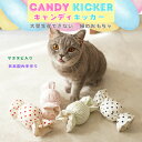 猫のおもちゃ キャンディ ぬいぐるみ けりけり キッカー またたび ストレス解消 噛む 安全 日本国内縫製 プレゼント ギフト 猫の友社