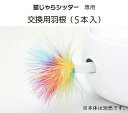 猫の友社 猫じゃらシッター 交換用羽根 5本入 【国内正規品】 猫 おもちゃ 一人遊び 電動 自動 じゃらし ネコ ねこ 猫じゃらし 羽根 運動不足 ストレス解...